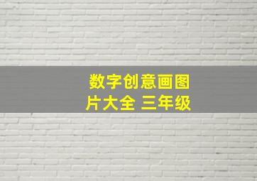 数字创意画图片大全 三年级